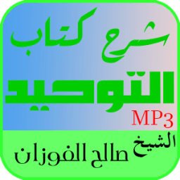 شرح كتاب التوحيد الشيخ الفوزان icon