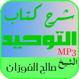 شرح كتاب التوحيد 1.0