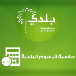 حاسبة الرسوم icon