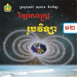 Khmer Physics 12