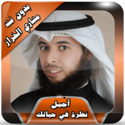 أجمل محاضرات الخراز دون انترنت icon