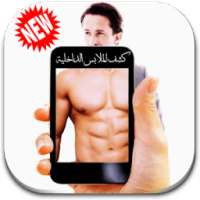 كاشف الملابس الداخلية Prank