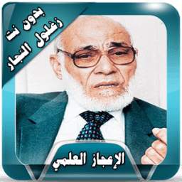 محاضرات زغلول النجار بدون نت 1.0