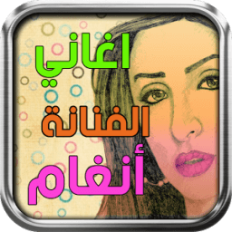 اغاني انغام icon