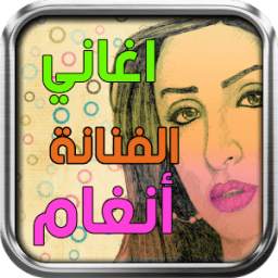 اغاني أنغام 1.0
