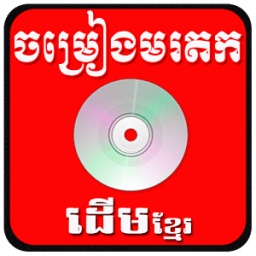 ikon Khmer old Song