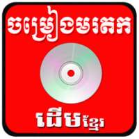 ikon Khmer old Song