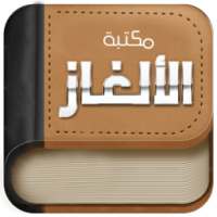 مكتبة الألغاز on 9Apps