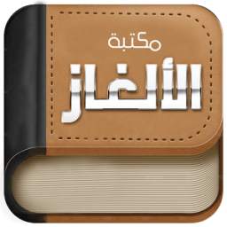 مكتبة الألغاز 1.0