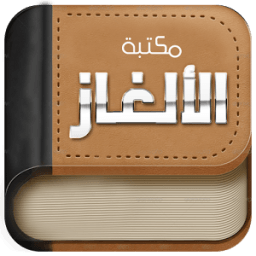 مكتبة الألغاز иконка