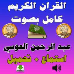 عبد الرحمن العوسي 1.0