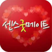 센스굿메이트-채팅,미팅,만남,대행 on 9Apps