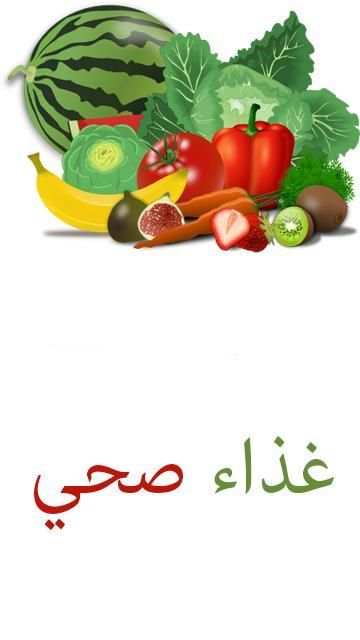 غذاء صحي screenshot 5