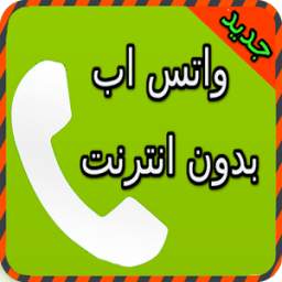 واتس اب بدون انترنت 1.4.9