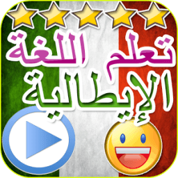 دروس تكلم اللغة الايطالية عربي icon