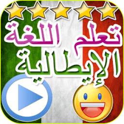 دروس تكلم اللغة الايطالية عربي 1.0
