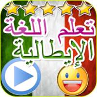 دروس تكلم اللغة الايطالية عربي on 9Apps