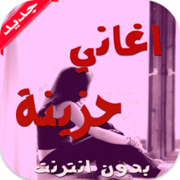 أغاني رومانسية حزينة icon