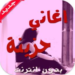 اغاني حزينة 1.0