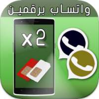 تشغيل واتساب برقمين أو أكثر on 9Apps