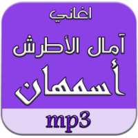 أغاني الفنانة أسمهان بدون نت on 9Apps