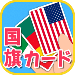 みんなの国旗カード図鑑　幼児・子供向け　教育・英語 icon