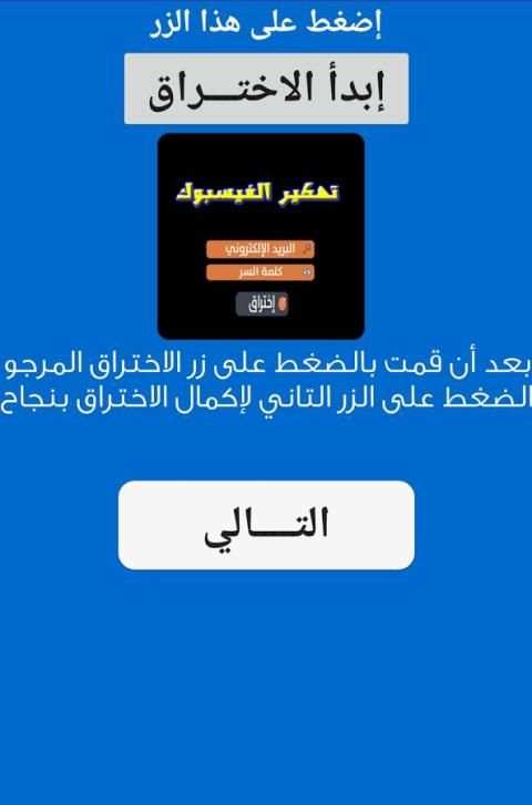 تهكير باسوورد الفيسباوك PRANK screenshot 1