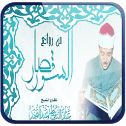 قصار السور للشيخ عبد الباسط icon