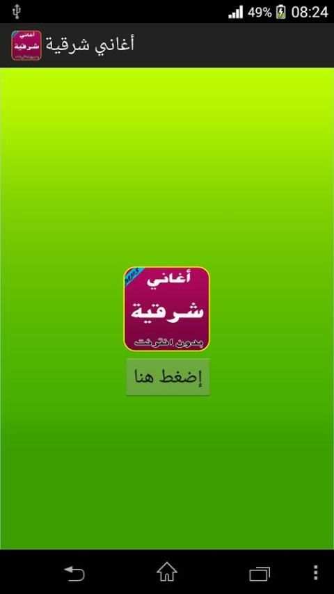 أغاني شرقية بدون نت screenshot 5