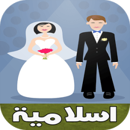 أناشيد الأفراح الإسلامية mp3 иконка