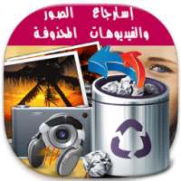 استرجاع الصور المحذوفة Joke on 9Apps