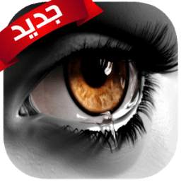 عبارات حزينة و مؤلمه 1.0