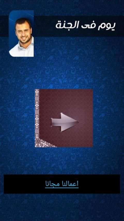 يوم في الجنة مصطفي حسني رمضان screenshot 6