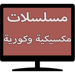 مسلسلات مكسيكية وكورية 2.0