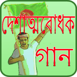 দেশের গান (লিরিক্স ও অডিওসহ) icon