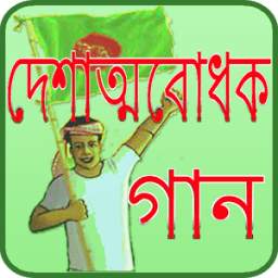 দেশের গান 1.1