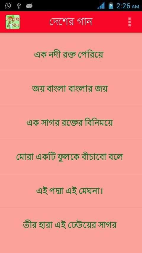 দেশের গান (লিরিক্স ও অডিওসহ) screenshot 4