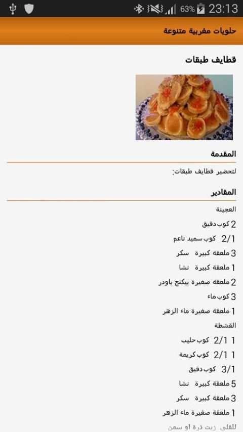 حلويات مغربية متنوعة screenshot 2