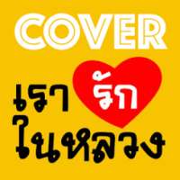 เรารักในหลวง - Cover Editor on 9Apps