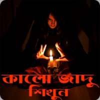 কালো জাদু - মন্ত্র শিখুন