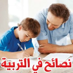 نصائح في التربية icon
