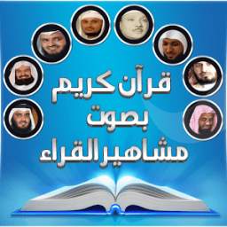 قرآن كريم بصوت مشاهير القراء 1.0