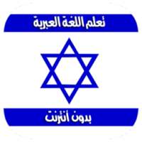 تعلم اللغة العبرية بسرعة on 9Apps