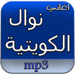 أغاني نوال الكويتية دون نت icon