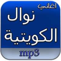 أغاني نوال الكويتية دون نت on 9Apps