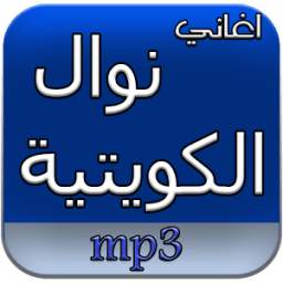 أغاني نوال الكويتية دون نت 2.0