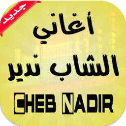 أغاني الشاب ندير بدون نت icon