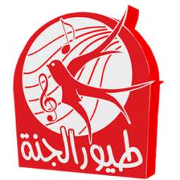 أناشيد طيور الجنة 1.2