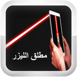 ikon أطلق الليزر من هاتفك Prank