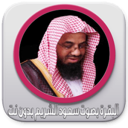 البقرة بصوت سعود شريم بدون نت icon